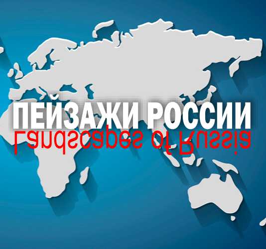 Пейзажи России Международная выставка-конкурс пейзажного искусства и пленэрного мастерства